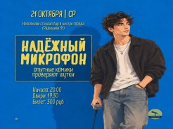 Среда - Надежный микрофон!