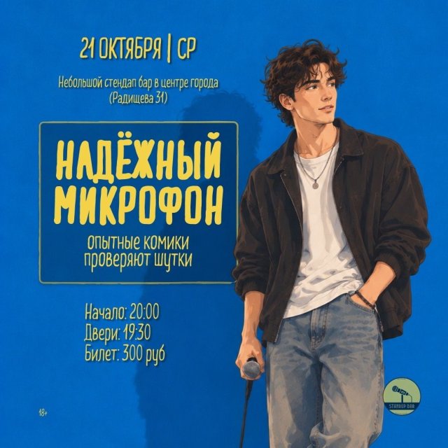 Среда - Надежный микрофон!