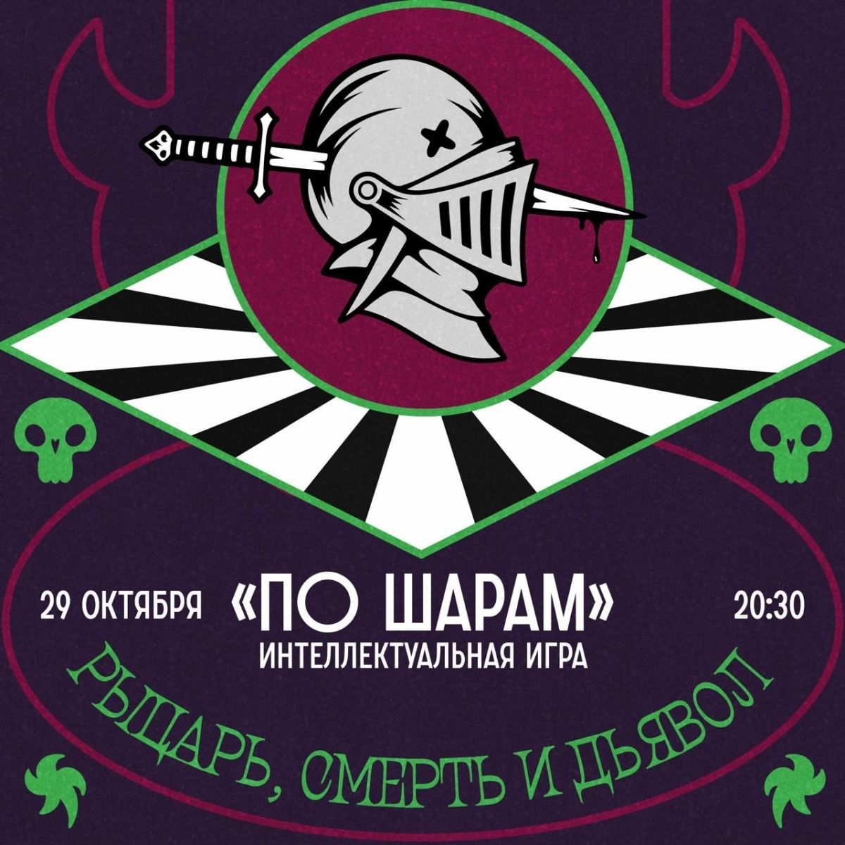 По шарам!