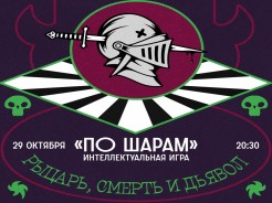 По шарам!