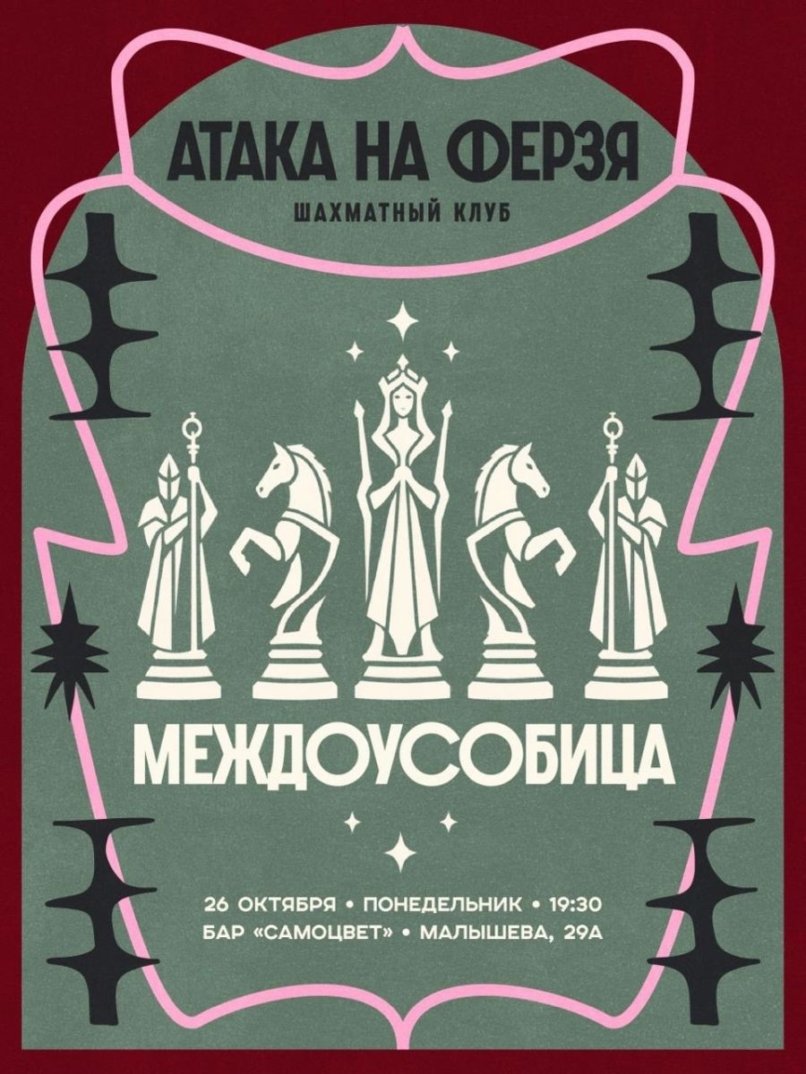 Шахматный клуб «Атака на ферзя»: Междоусобица