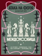 Шахматный клуб «Атака на ферзя»: Междоусобица