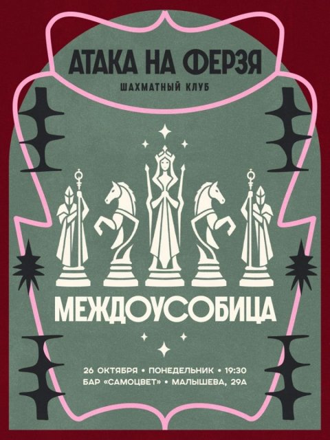 Шахматный клуб «Атака на ферзя»: Междоусобица