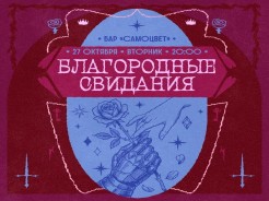 Благородные свидания