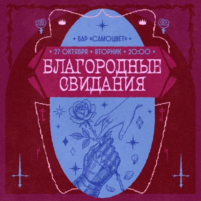 Благородные свидания