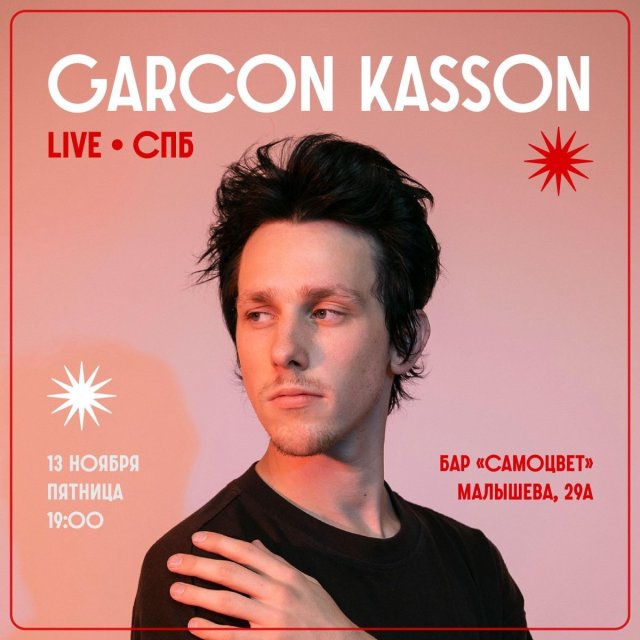13 ноября • Лайв Garcon Kasson