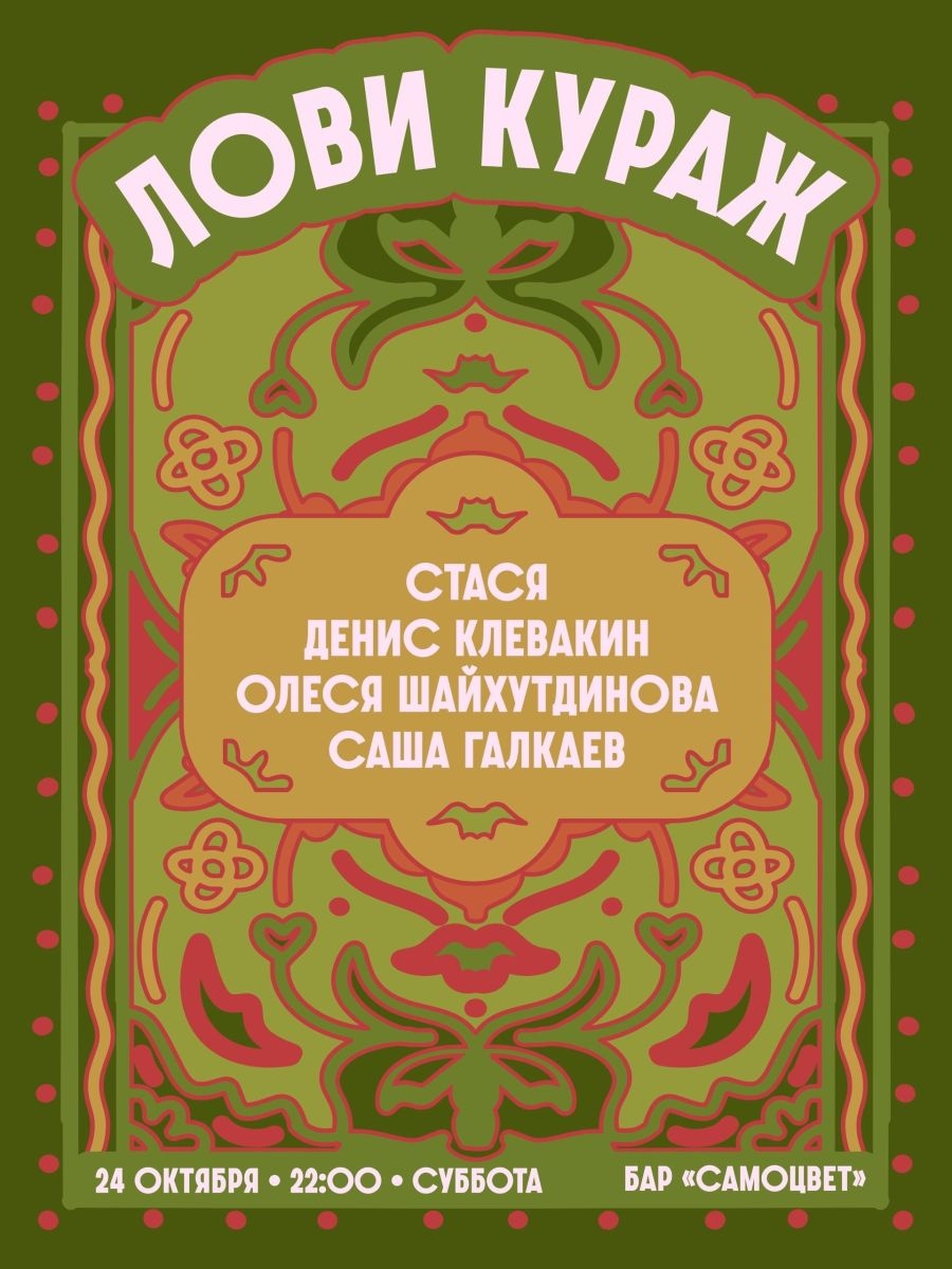 Вечеринка «Лови кураж»