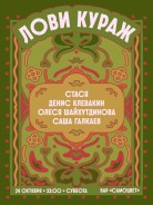 Вечеринка «Лови кураж»