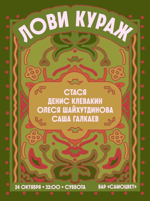 Вечеринка «Лови кураж»