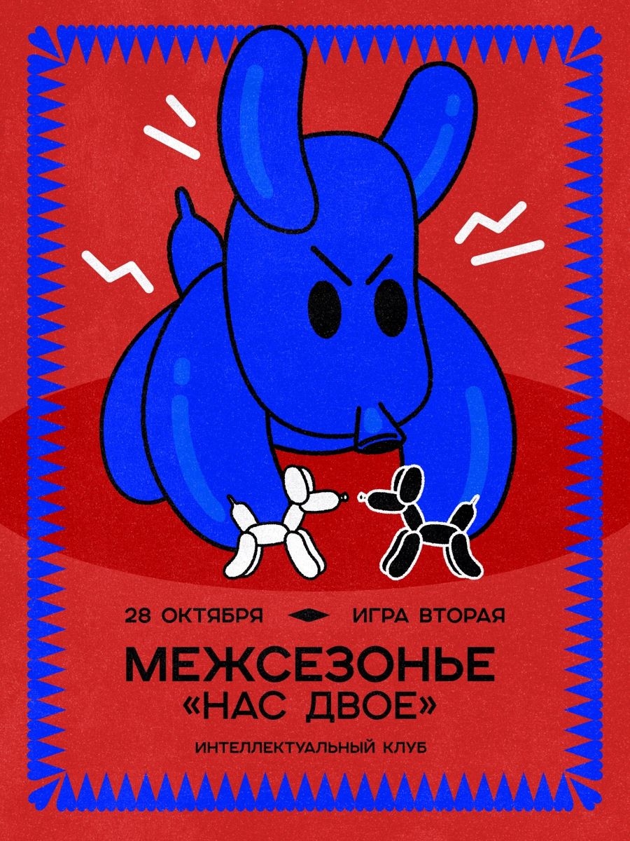 Межсезонье