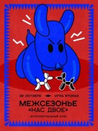 Межсезонье