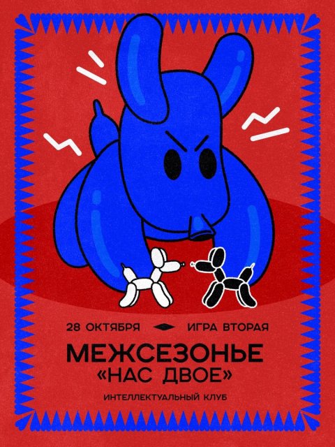 Межсезонье
