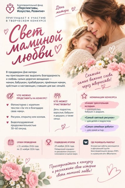 Творческий конкурс «свет маминой любви»