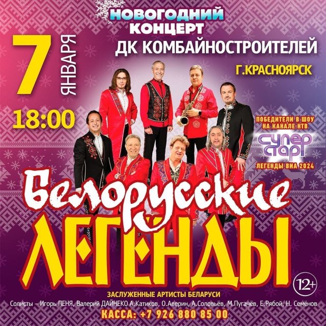 Новогодний концерт от легендарного ансамбля "Белорусские легенды" в Красноярске!