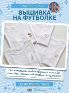 Мастер-класс «вышивка на футболке»