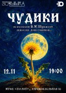 Представляем вам нашу новую премьеру по рассказам Василия Шукшина - ЧУДИКИ!