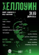 Хеллоуин 31.10