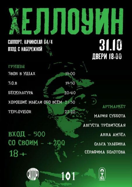 Хеллоуин 31.10