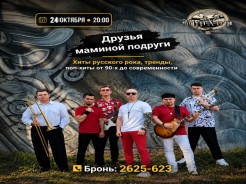 24 октября в «БирХоф» - «Друзья маминой подруги»