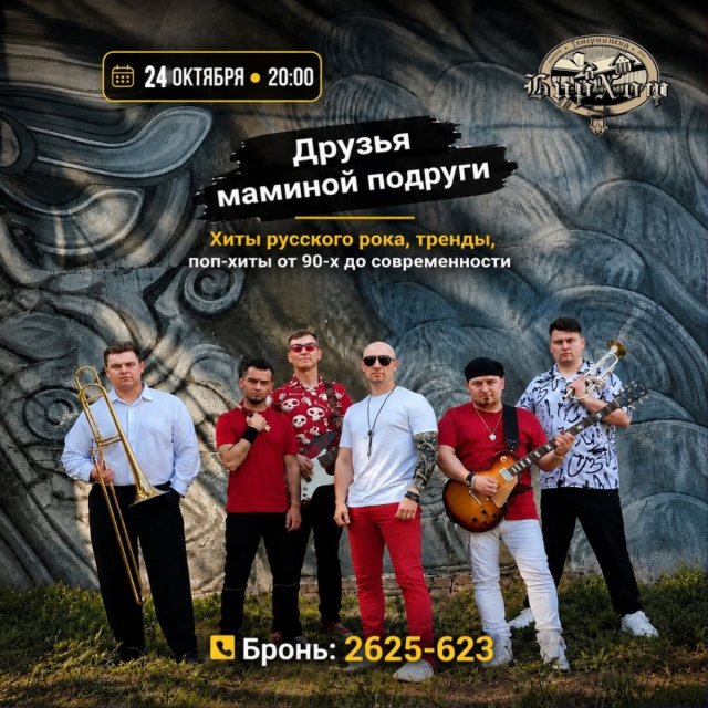 24 октября в «БирХоф» - «Друзья маминой подруги»