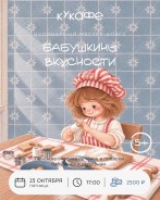 Бабушкины вкусности