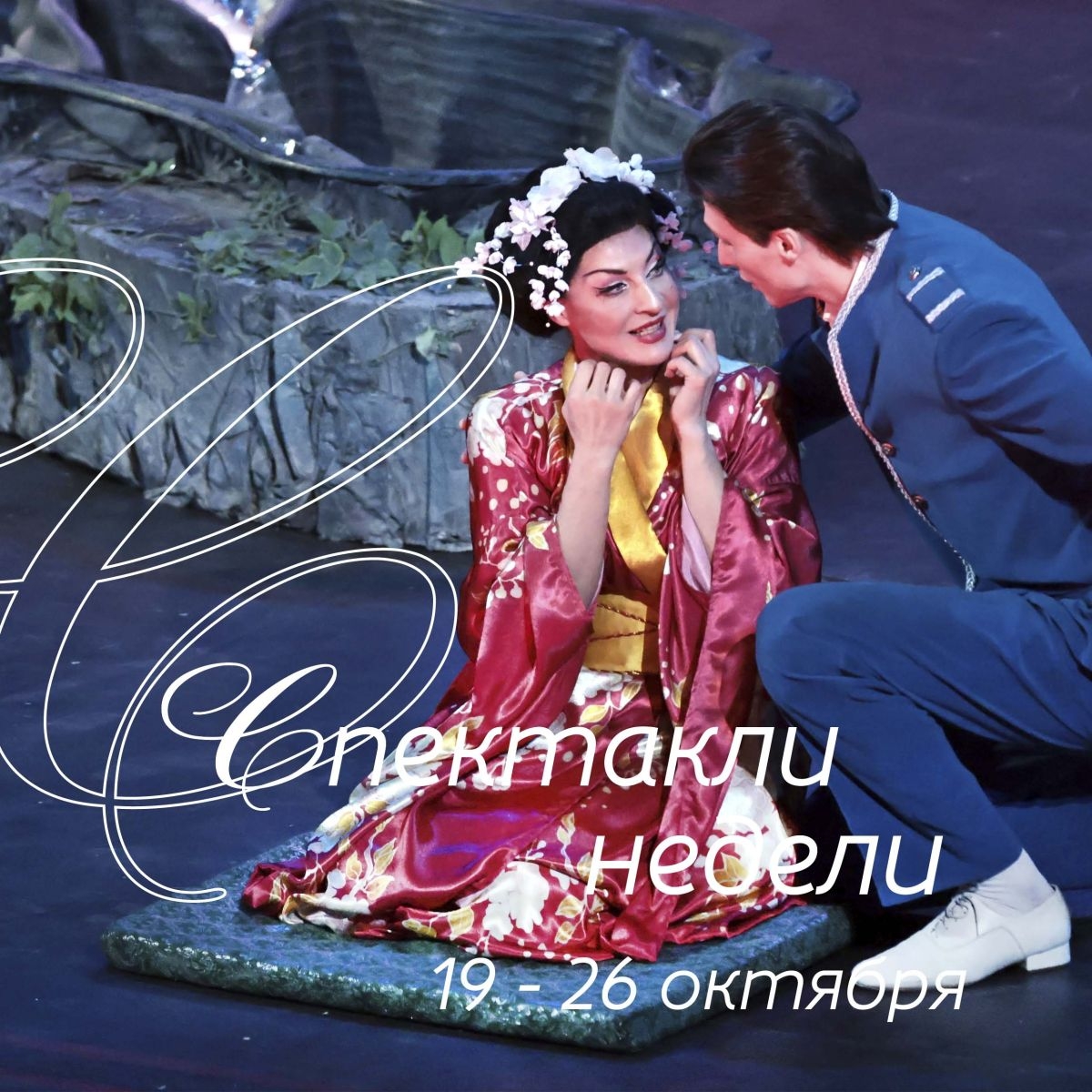 Спектакли недели. 19.10.2026 - 26.10.2026