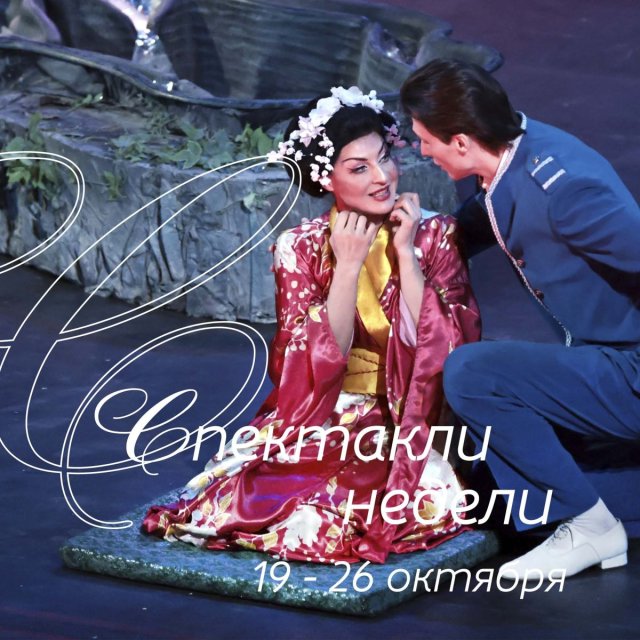 Спектакли недели. 19.10.2026 - 26.10.2026