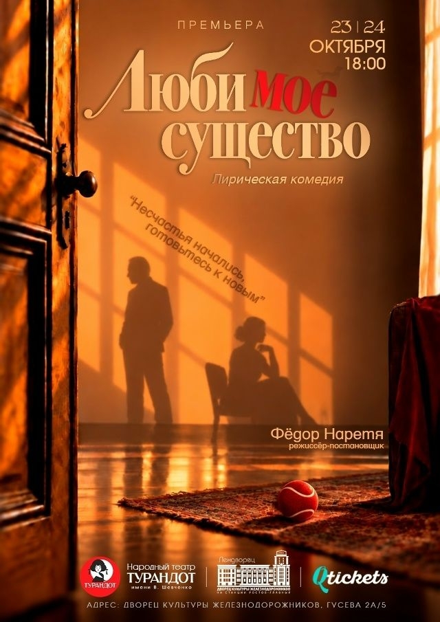 24 октября Народный театр «Турандот» впервые представит спектакль «Люби моё существо» на широкую публику