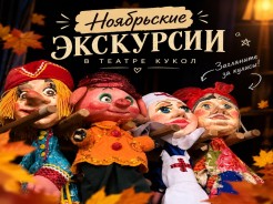 Ноябрьские экскурсии в театре кукол!