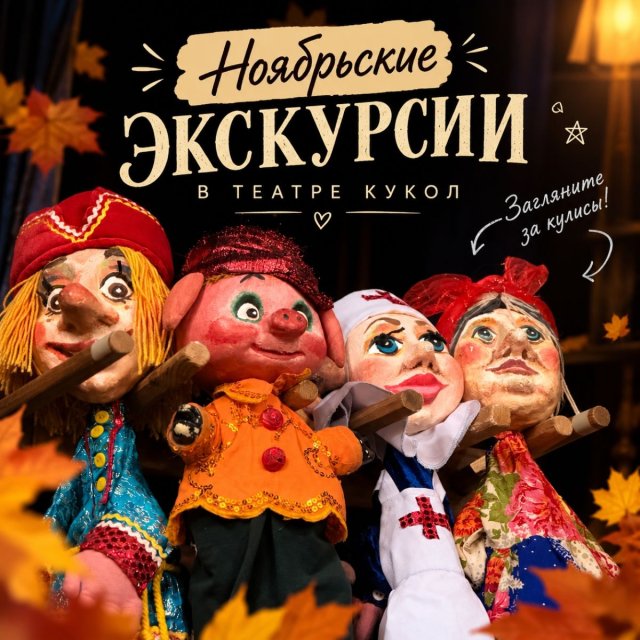 Ноябрьские экскурсии в театре кукол!