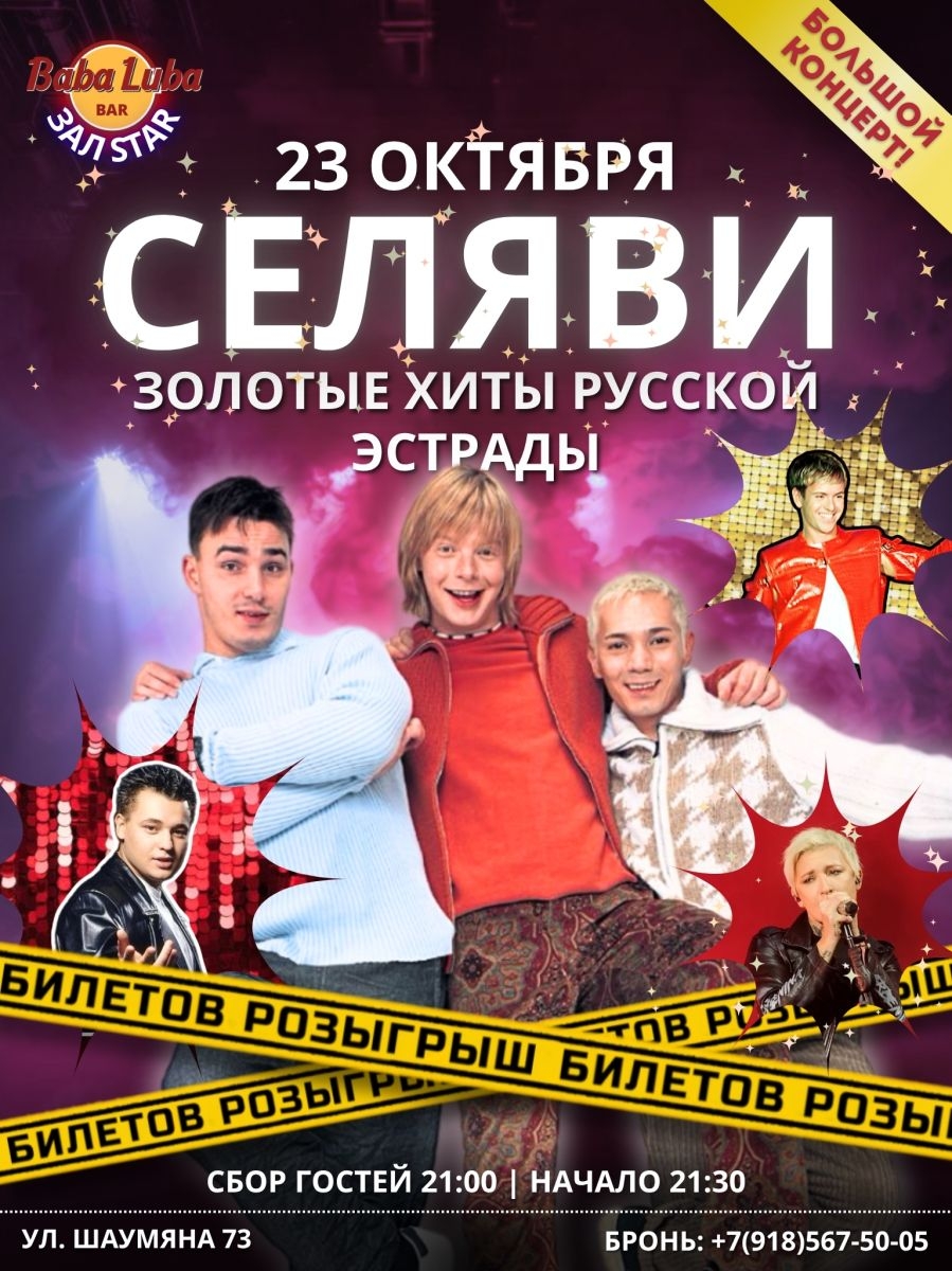 Розыгрыш билетов на Золотые хиты русской эстрады с СЕЛЯВИ