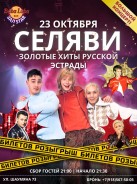 Розыгрыш билетов на Золотые хиты русской эстрады с СЕЛЯВИ
