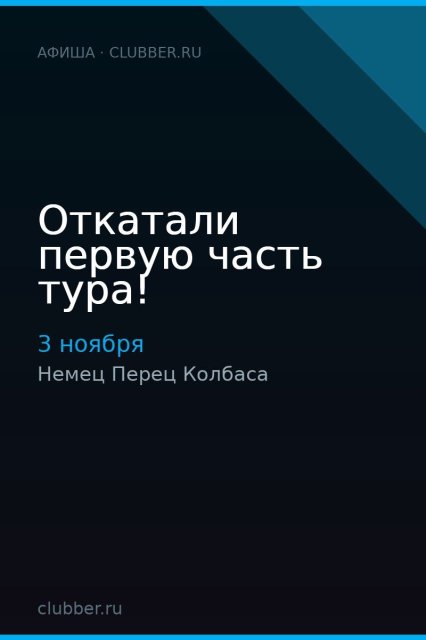 Откатали первую часть тура!
