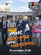 «Мне некуда это надеть» или самый необычный Хэллоуин в Оркестровой Яме