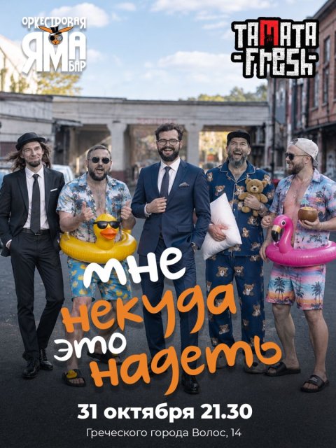 «Мне некуда это надеть» или самый необычный Хэллоуин в Оркестровой Яме