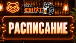 Твой план на неделю в баре «Енот»!
