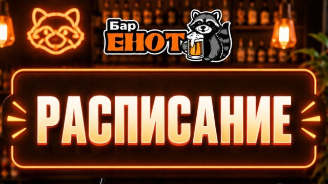 Твой план на неделю в баре «Енот»!