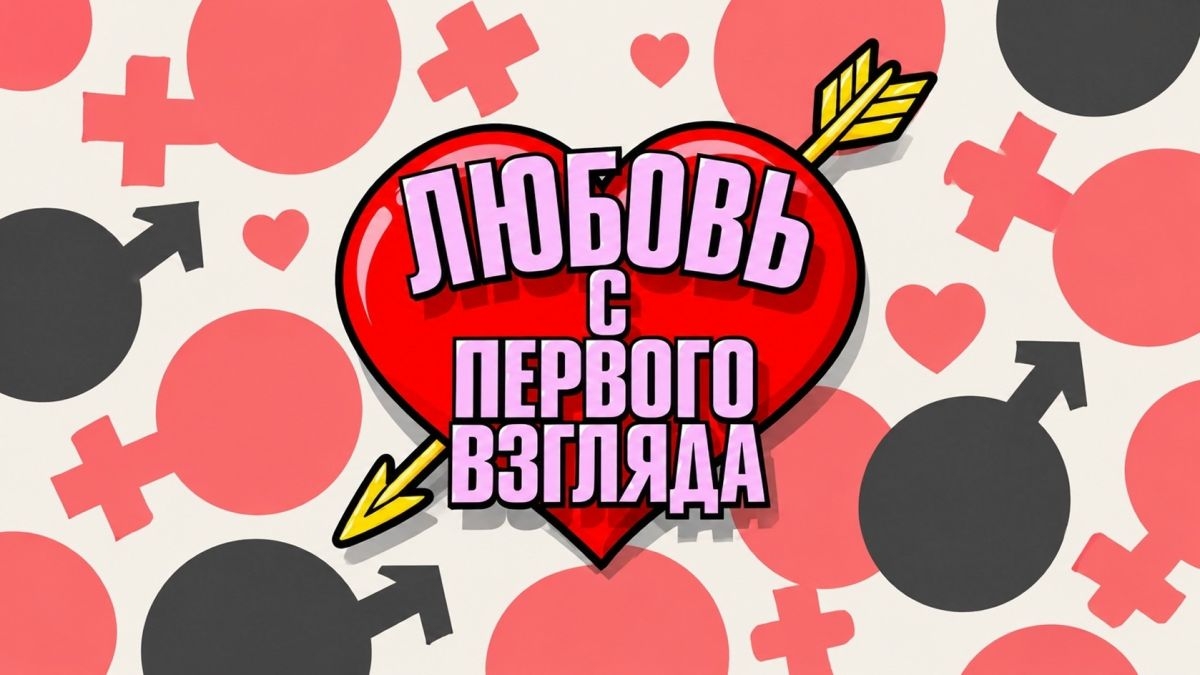Шоу «Любовь с первого взгляда» уже в эту пятницу!