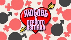 Шоу «Любовь с первого взгляда» уже в эту пятницу!