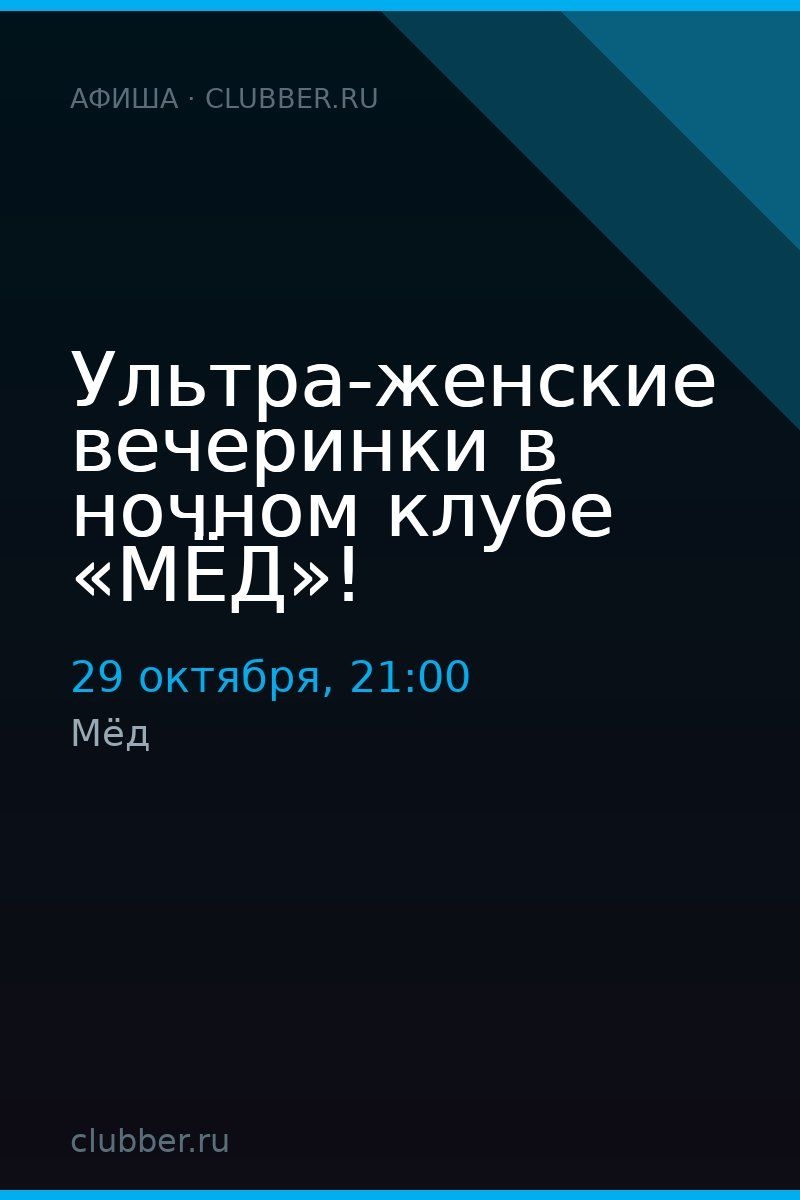 Ультра-женские вечеринки в ночном клубе «МЁД»!