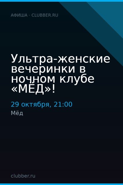 Ультра-женские вечеринки в ночном клубе «МЁД»!