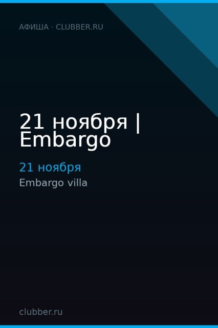 21 ноября | Embargo