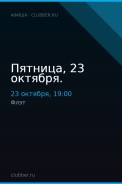 Пятница, 23 октября.