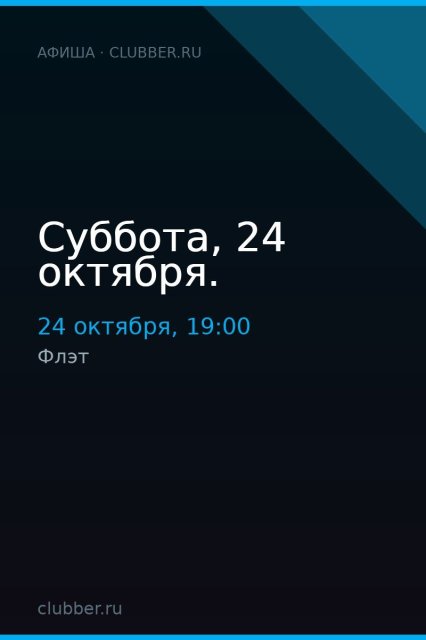 Суббота, 24 октября.