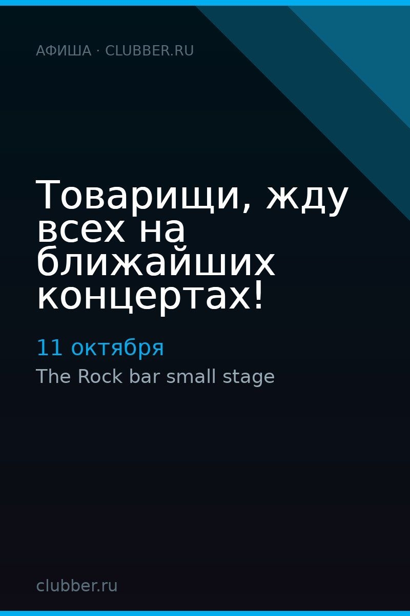Товарищи, жду всех на ближайших концертах!