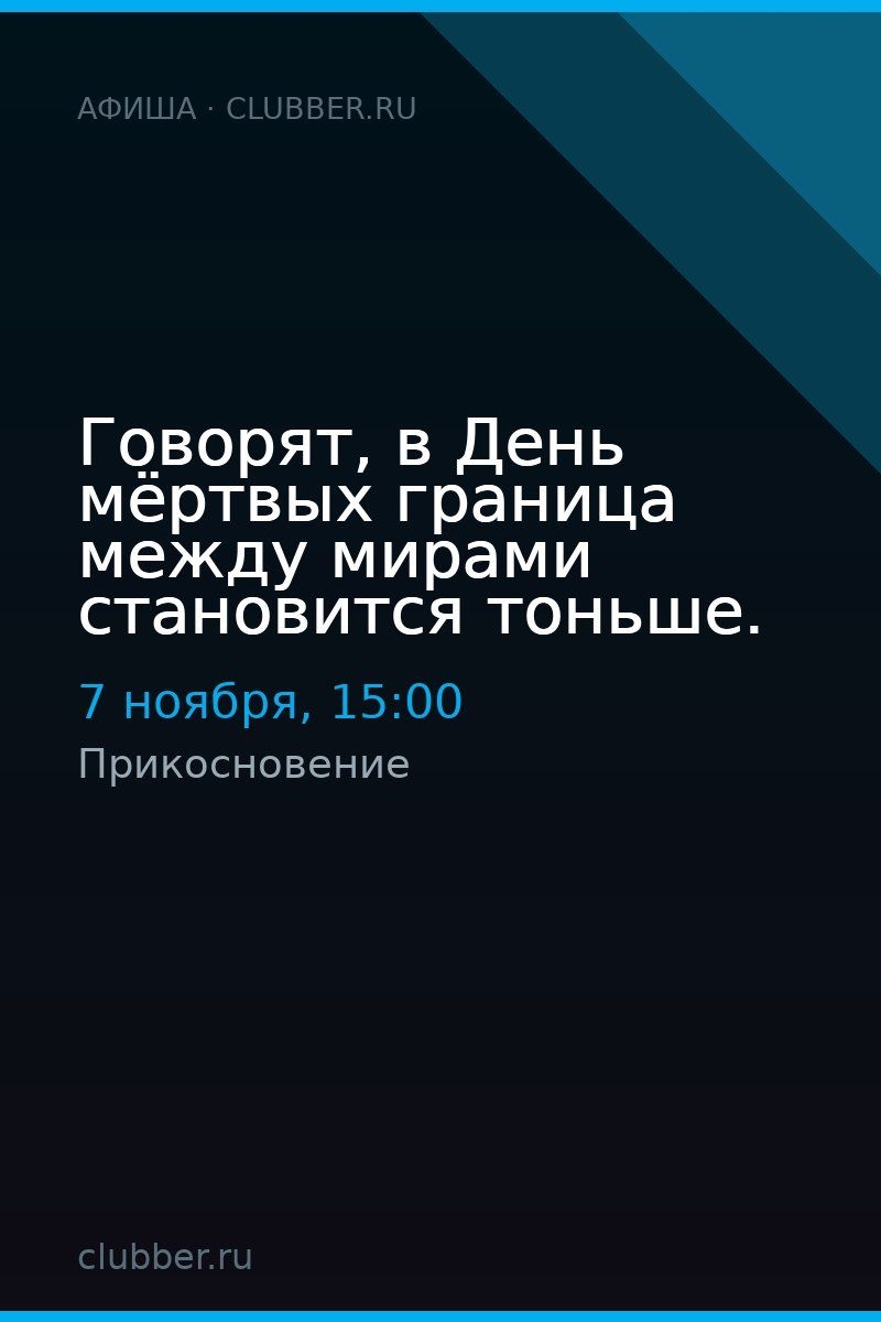 Говорят, в День мёртвых граница между мирами становится тоньше.