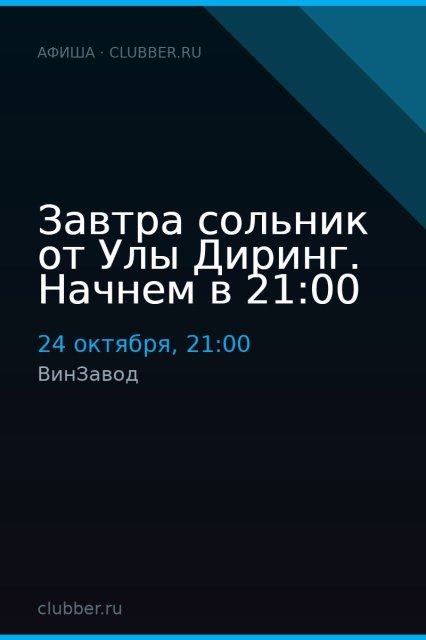 Завтра сольник от Улы Диринг. Начнем в 21:00