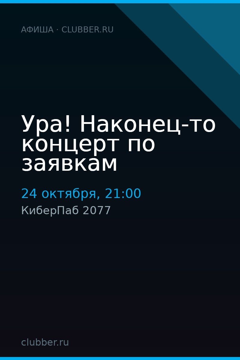 Ура! Наконец-то концерт по заявкам