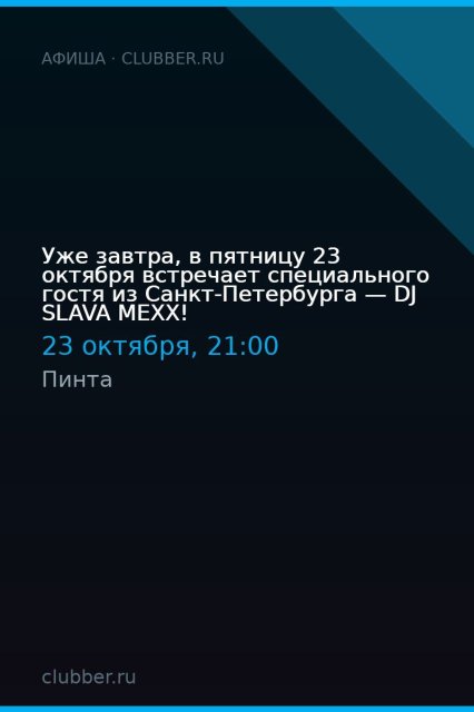 Уже завтра, в пятницу 23 октября встречает специального гостя из Санкт-Петербурга — DJ SLAVA MEXX!