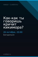 Как-как ты говоришь кричит кикимора?